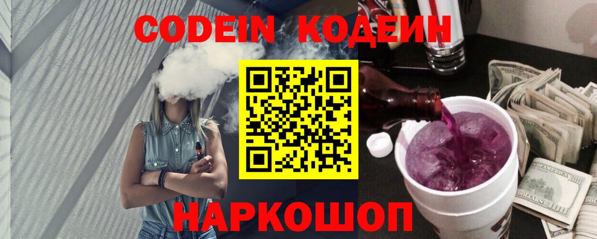 Кодеин Purple Drank  Вход с VPN  Шатура  где купить наркотик  Кодеиновый сироп Lean Purple Drank 